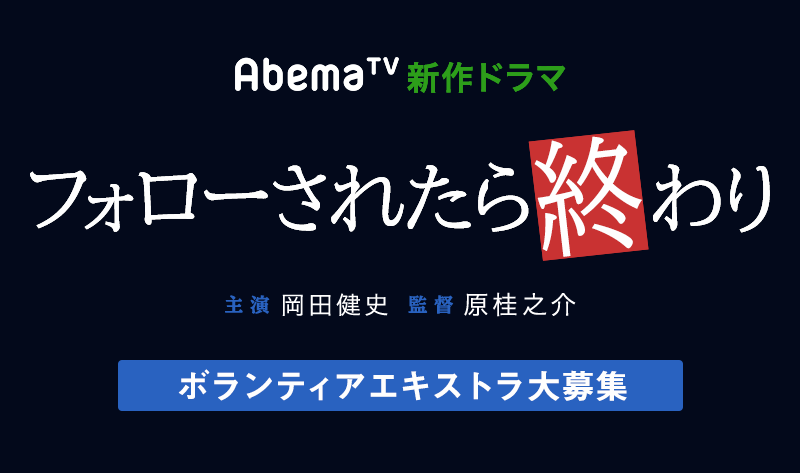 Abema TV10月新作ドラマ『フォローされたら終わり』ボランティアエキストラ募集！
