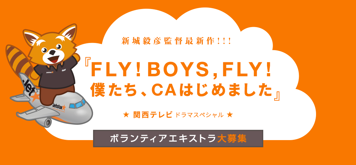新城毅彦監督最新作『FLY! BOYS，FLY! 僕たち、CAはじめました』ボランティアエキストラ大募集！