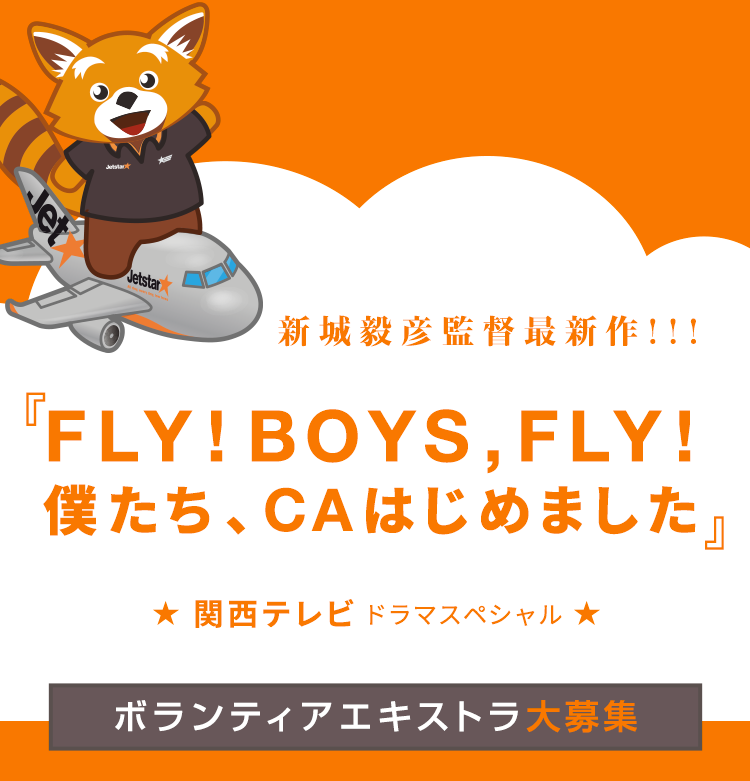新城毅彦監督最新作『FLY! BOYS，FLY! 僕たち、CAはじめました』ボランティアエキストラ大募集！