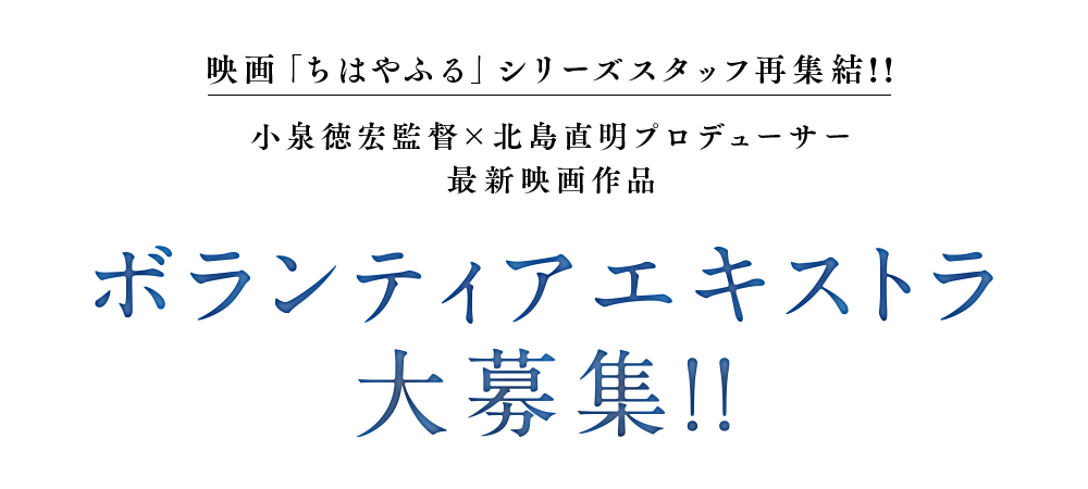 小泉徳宏監督×北島直明プロデューサー 最新映画作品ボランティアエキストラ大募集！