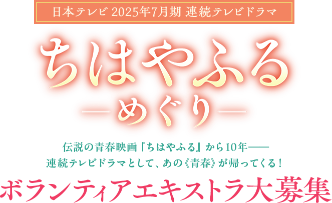 日本テレビ2025年7月期連続テレビドラマ『ちはやふる ーめぐりー』ボランティアエキストラ大募集