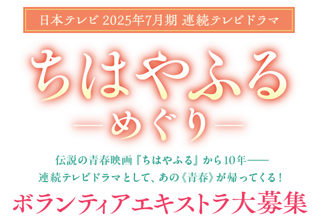 日本テレビ2025年7月期連続テレビドラマ『ちはやふる ーめぐりー』ボランティアエキストラ大募集