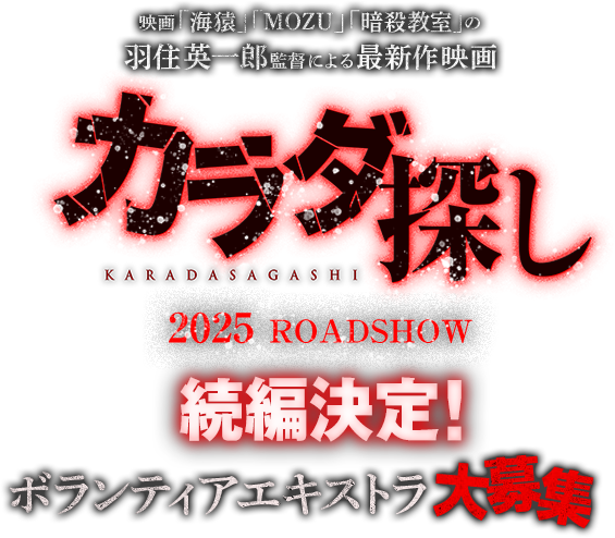 羽住英一郎監督による最新作映画『カラダ探し』2025 ROADSHOW続編決定！ボランティアエキストラ大募集