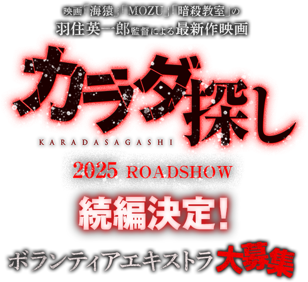 羽住英一郎監督による最新作映画『カラダ探し』2025 ROADSHOW続編決定！ボランティアエキストラ大募集